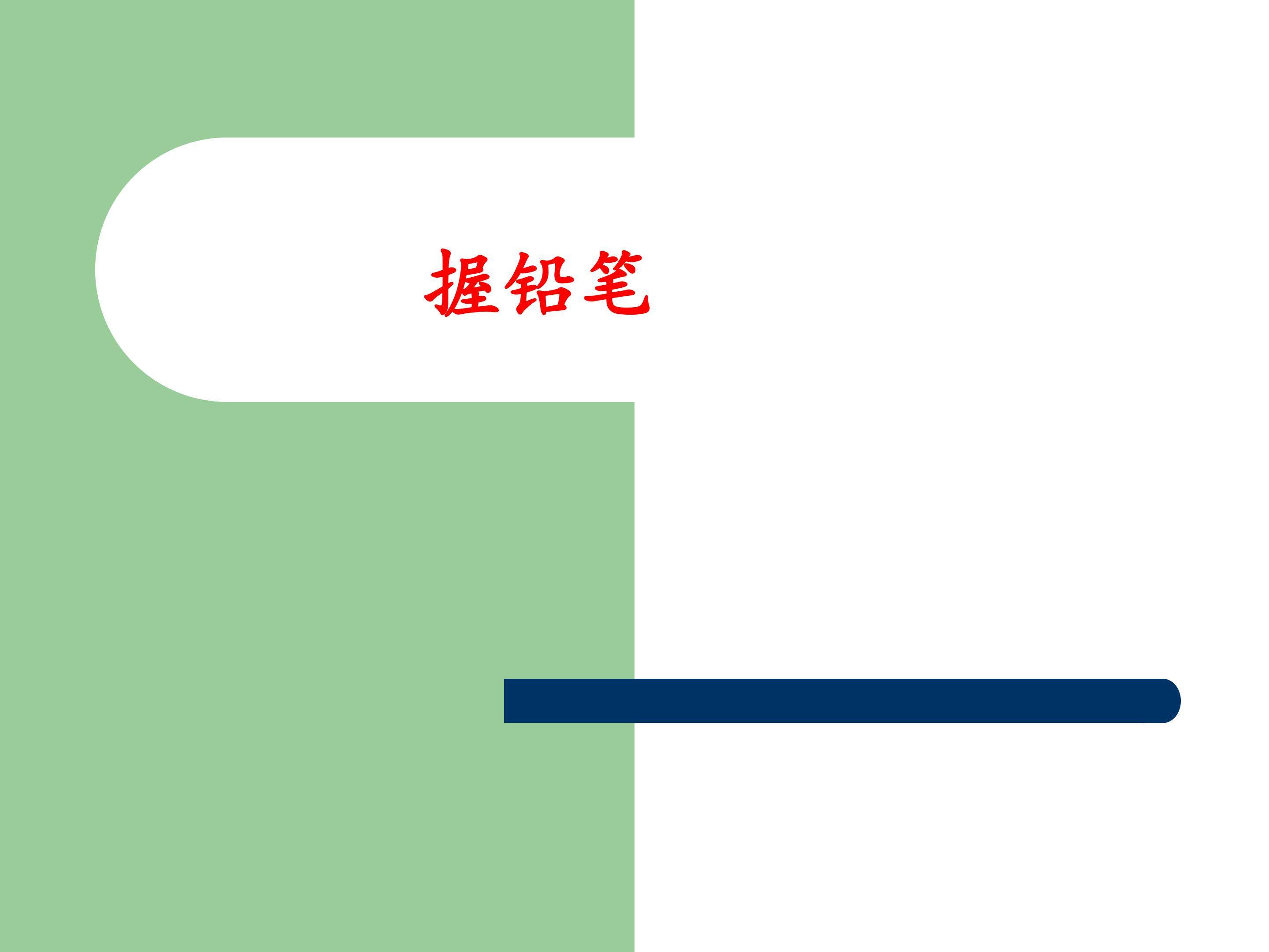 握铅笔_课件1