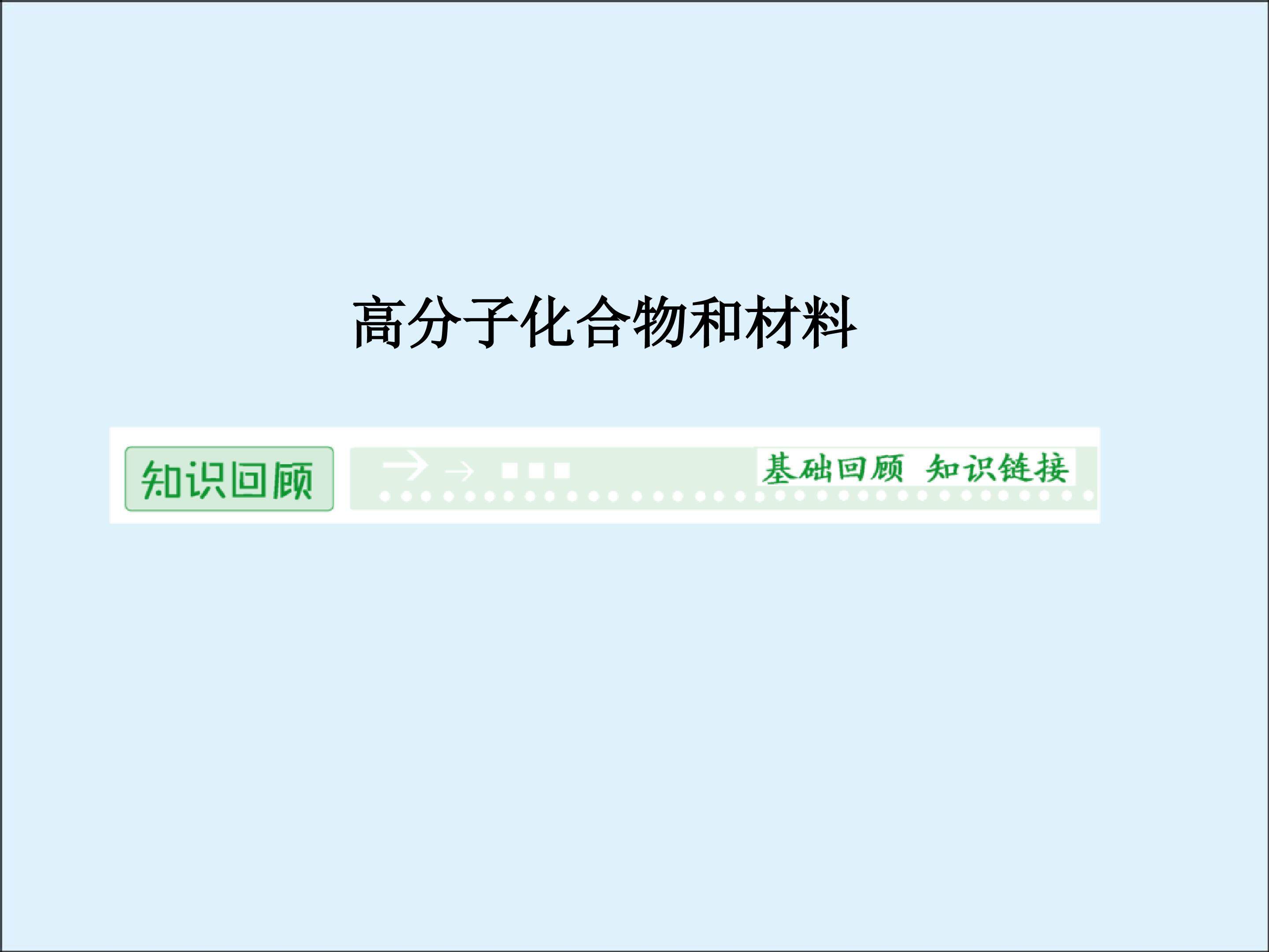 高分子化合物与材料_课件1