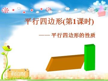 18.1.1  平行四边形的性质