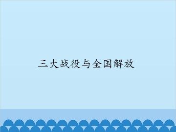 三大战役与全国解放_课件1
