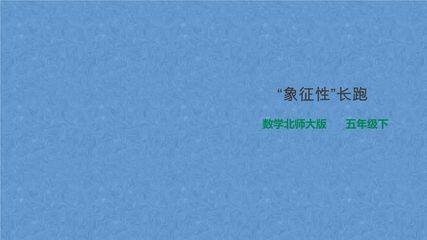 【★★】5年级数学北师大版下册课件数学好玩《“象征性”长跑》(共19张PPT)