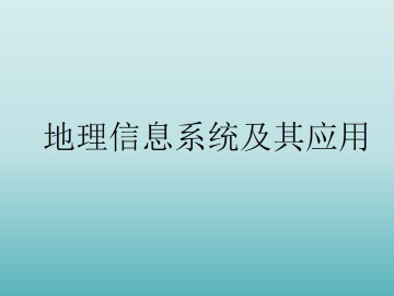 地理信息系统及其应用_课件3