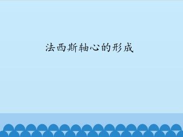 法西斯轴心的形成_课件1