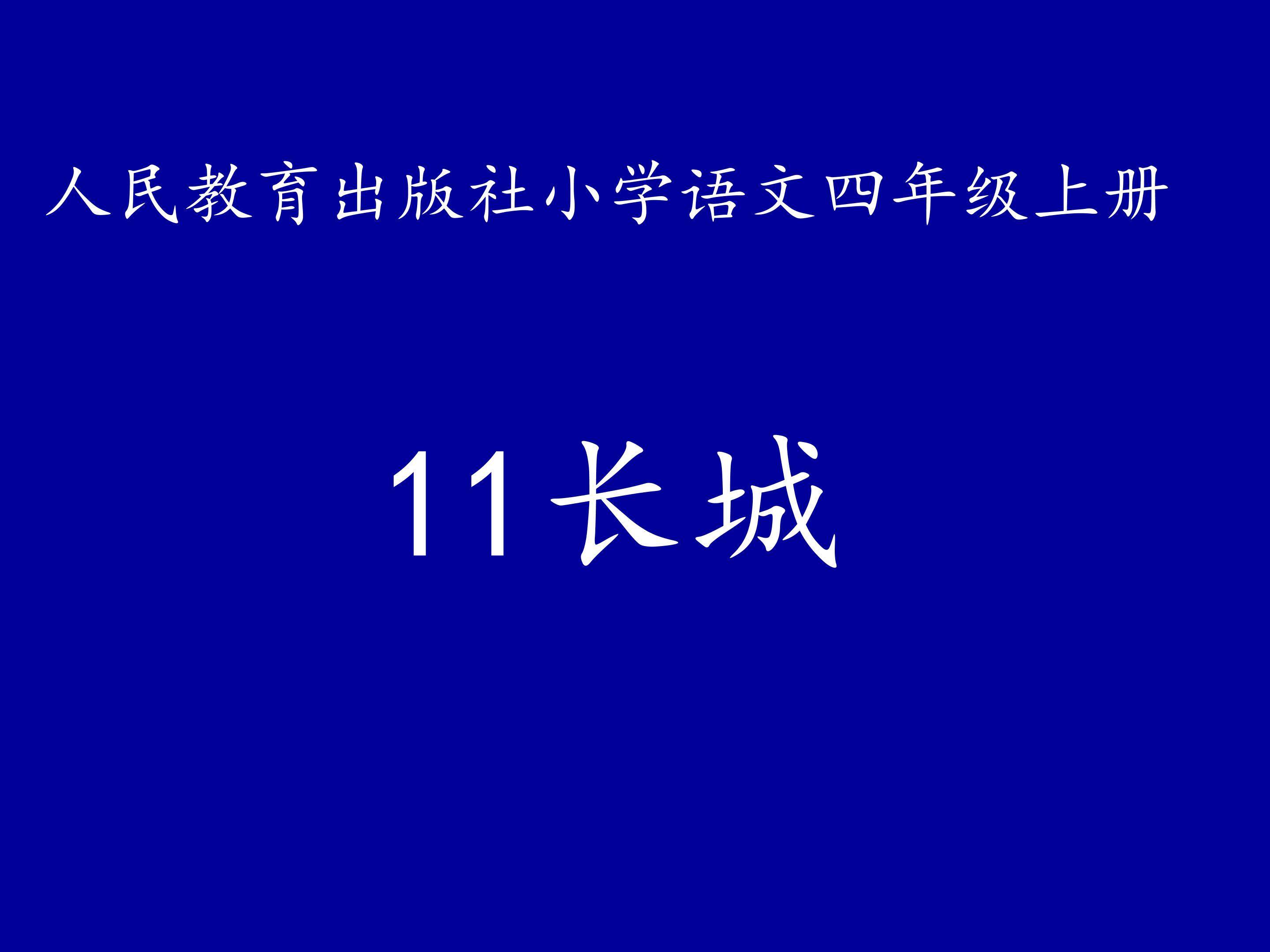 11长城