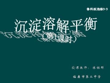 沉淀溶解平衡(第1课时）
