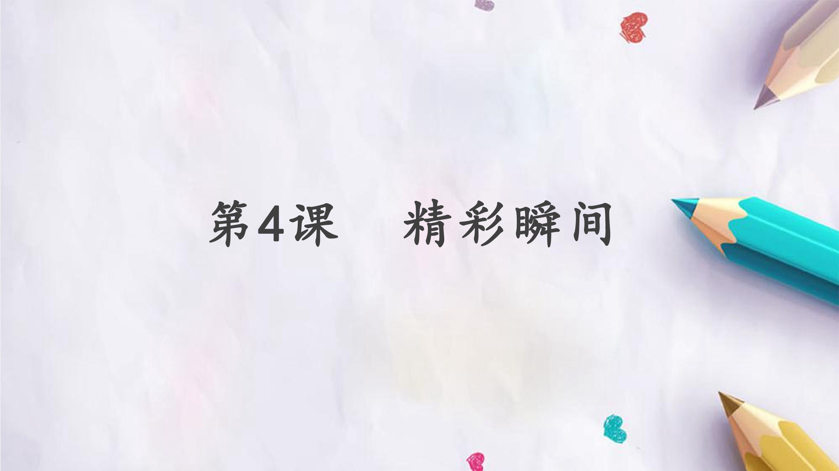 第4课  精彩瞬间