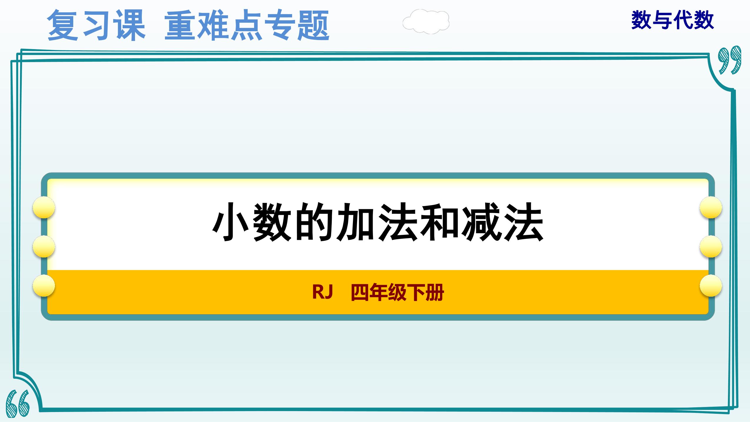人教版4年级下册数学-重难点专题复习课件:数与代数(4)——小数的加法和减法