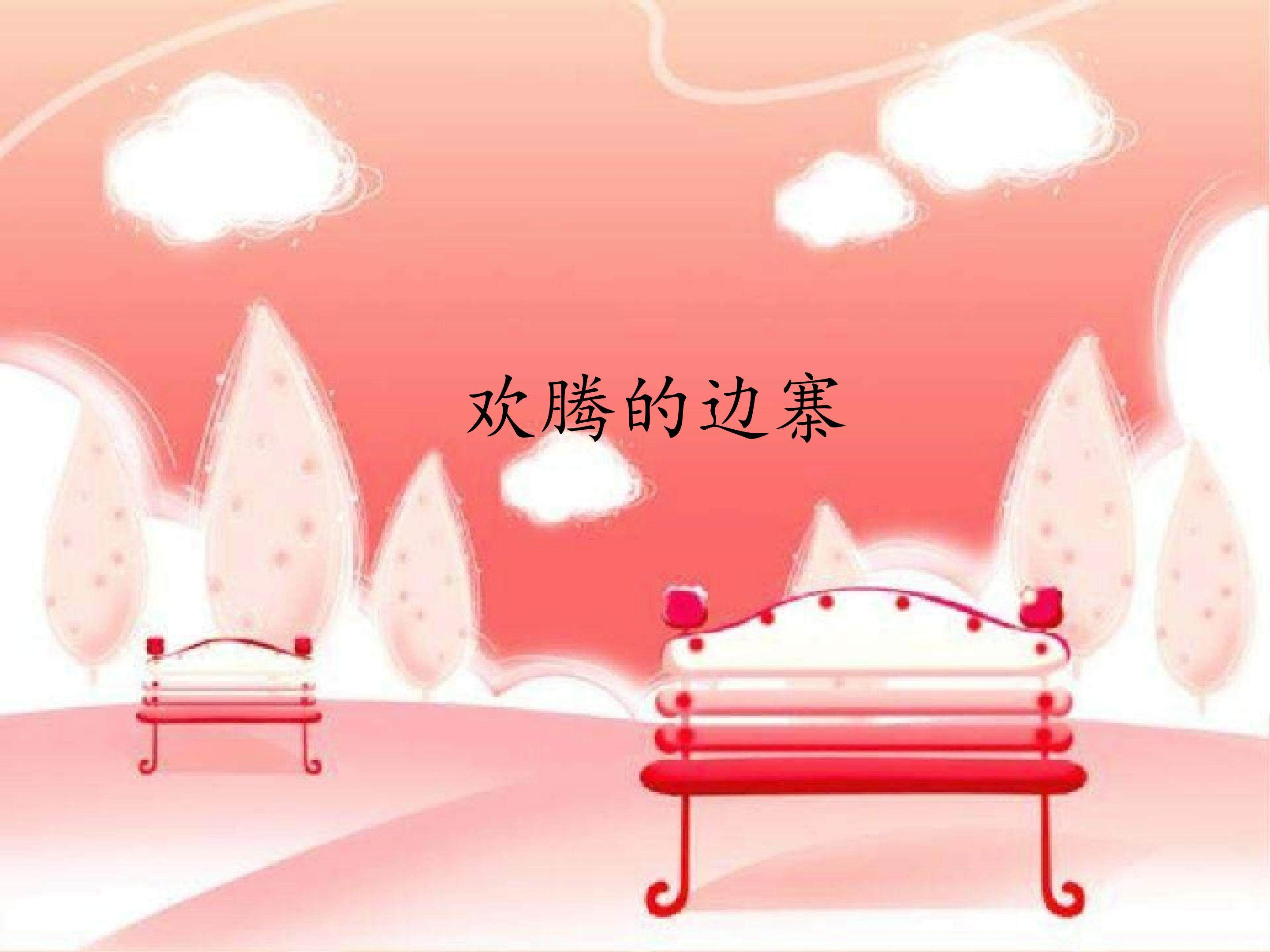 第四单元 欢腾的边寨 成长的足迹_课件1