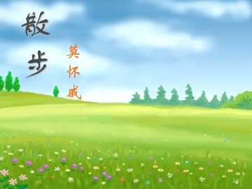 散   步_课件1