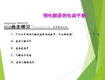 弱电解质的电离_课件2