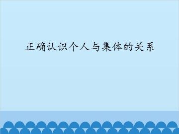 正确认识个人与集体的关系_课件1