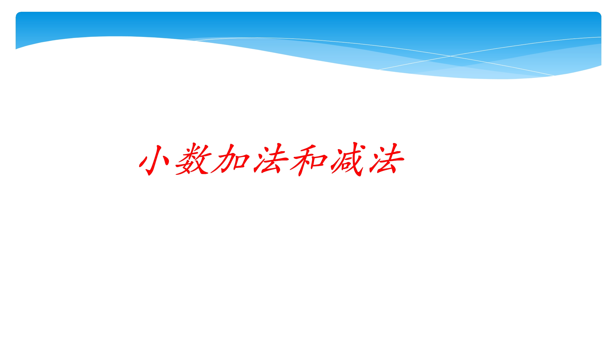 5年级数学苏教版上册课件第4单元《小数加法和减法》