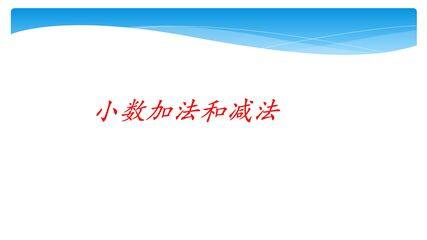 5年级数学苏教版上册课件第4单元《小数加法和减法》