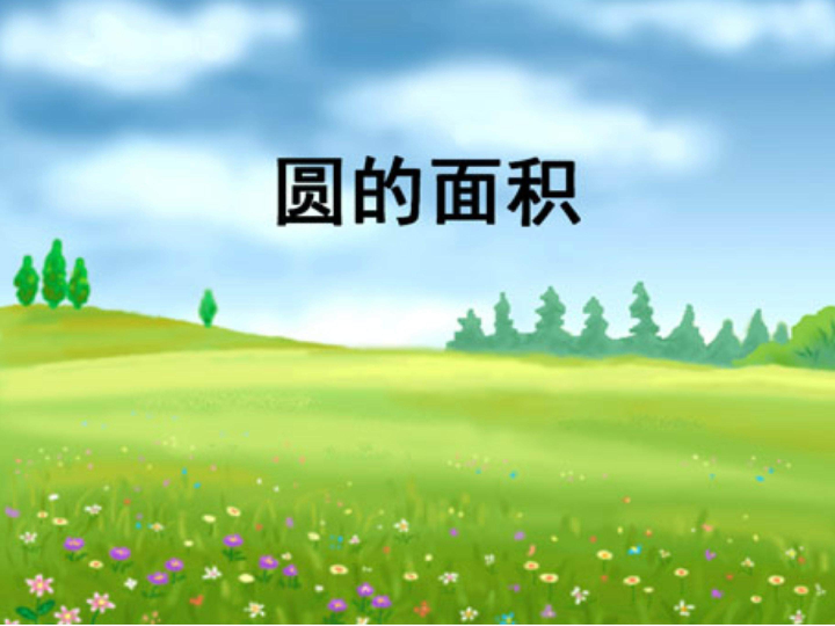 圆的面积