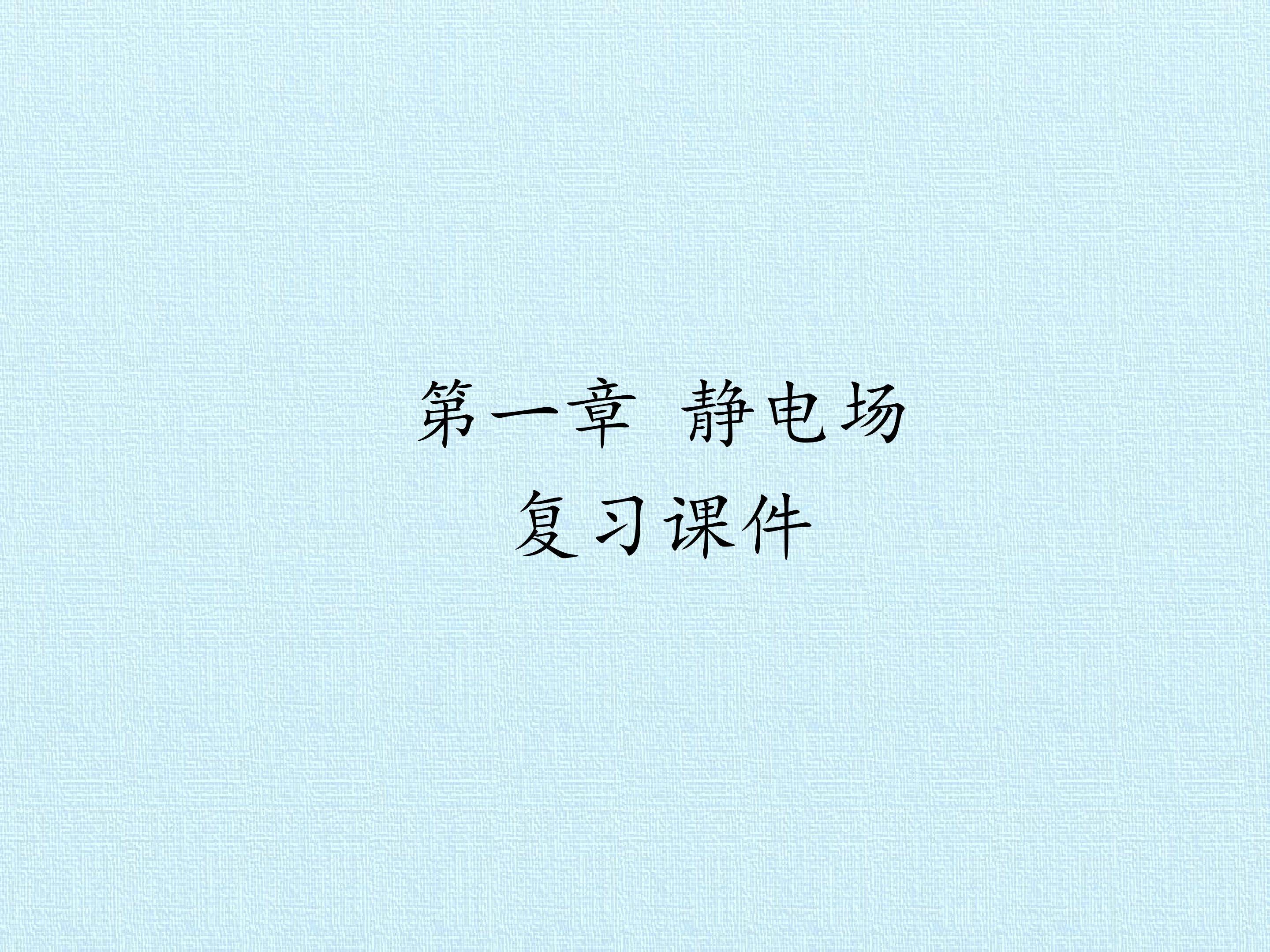 第一章 静电场 复习课件