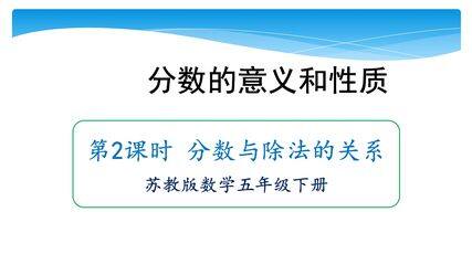 【★★★】5年级数学苏教版下册教案第4单元《分数的意义和性质》