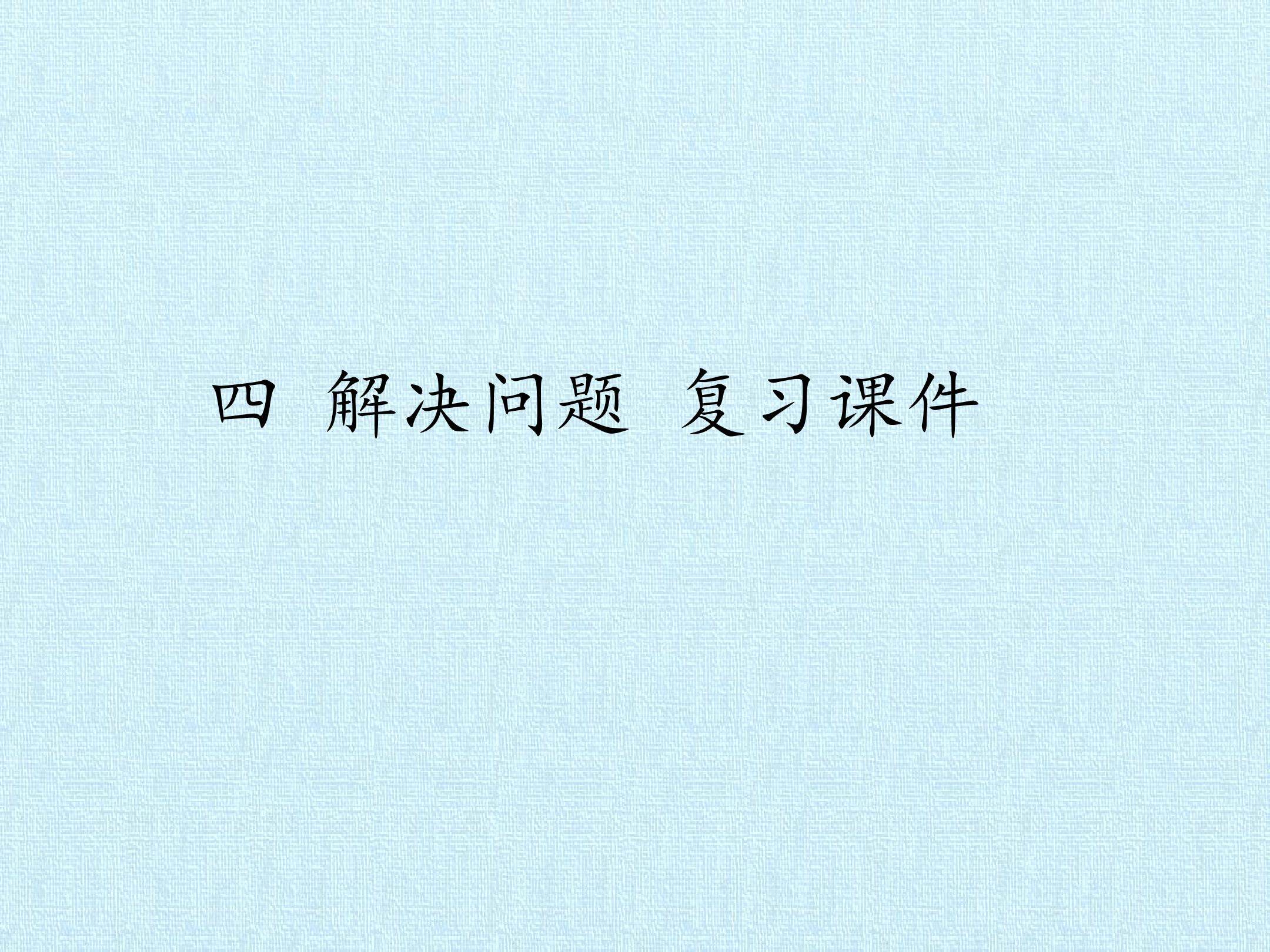 四 解决问题 复习课件