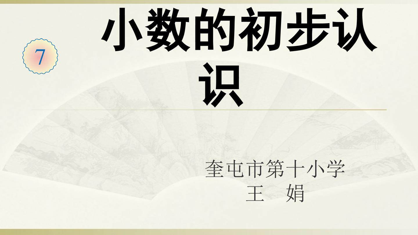 小数的初步认识