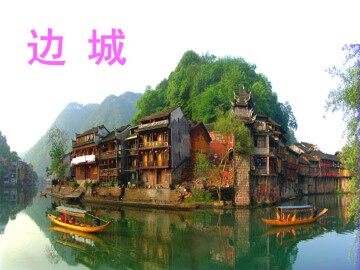 边   城（节选）_课件1