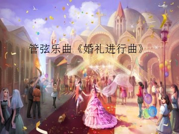 管弦乐曲《婚礼进行曲》_课件1