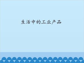 生活中的工业产品_课件1