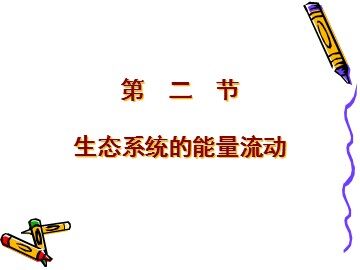 生物高中必修3第五章第二节课件7