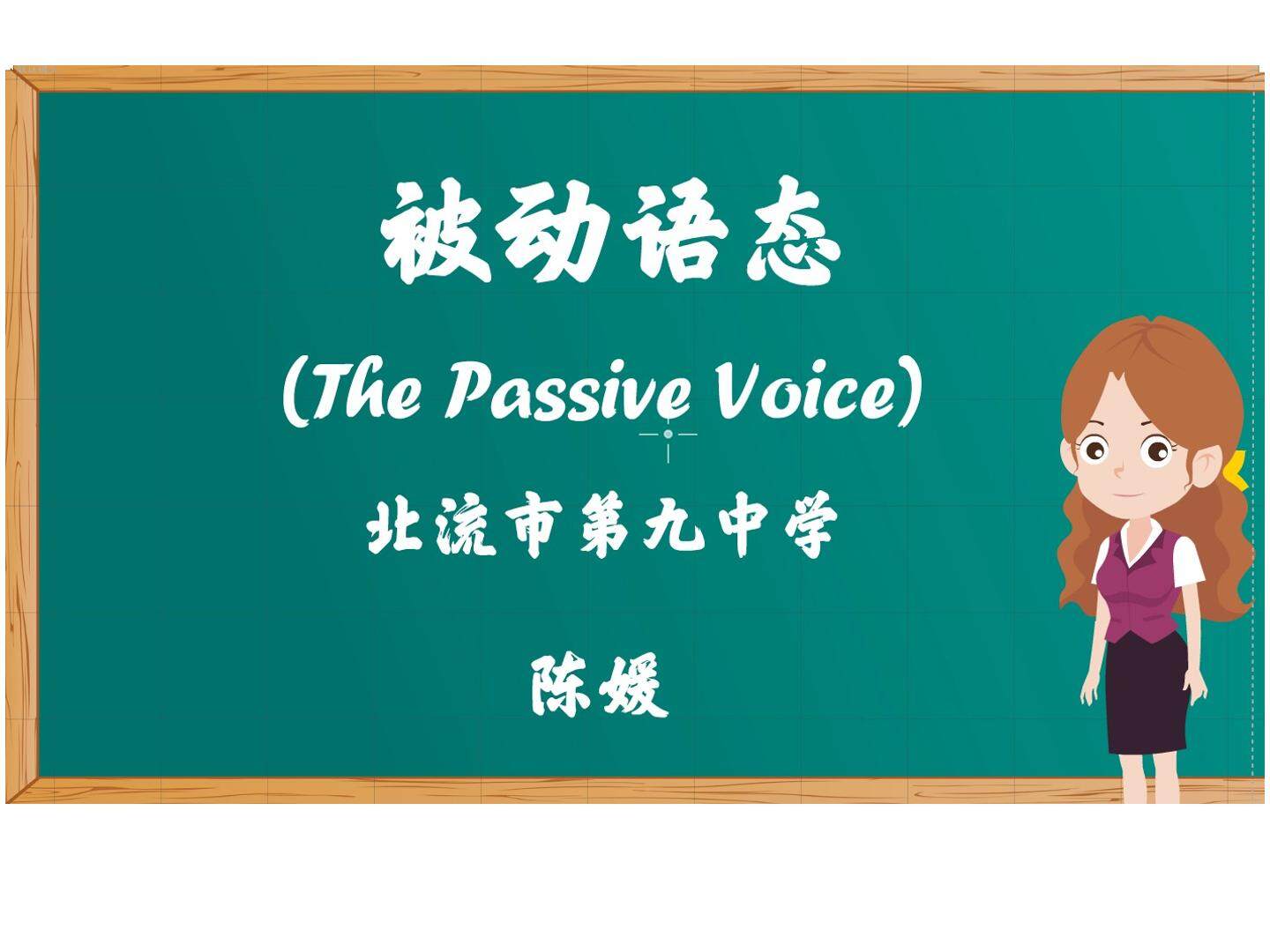 被动语态