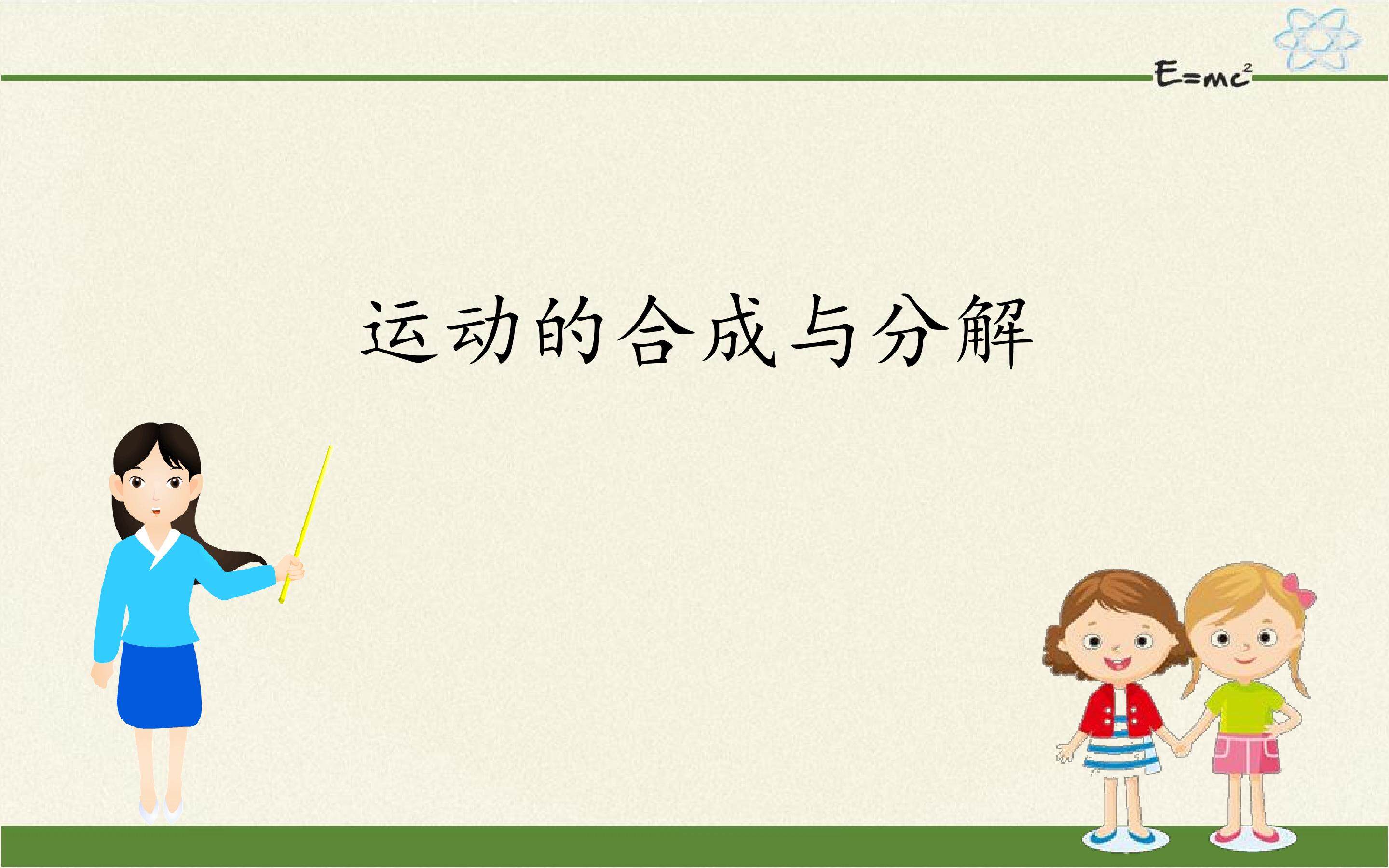 运动的合成与分解