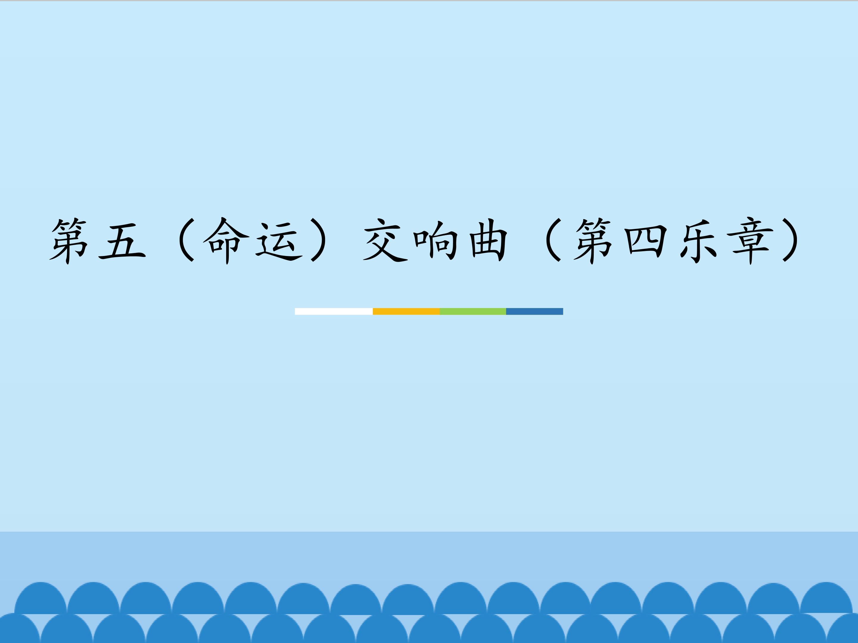 第五（命运）交响曲（第四乐章）_课件1