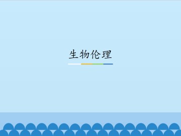 生物伦理_课件1