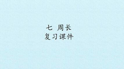 七  周长 复习课件