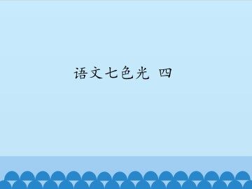 语文七色光 四_课件1