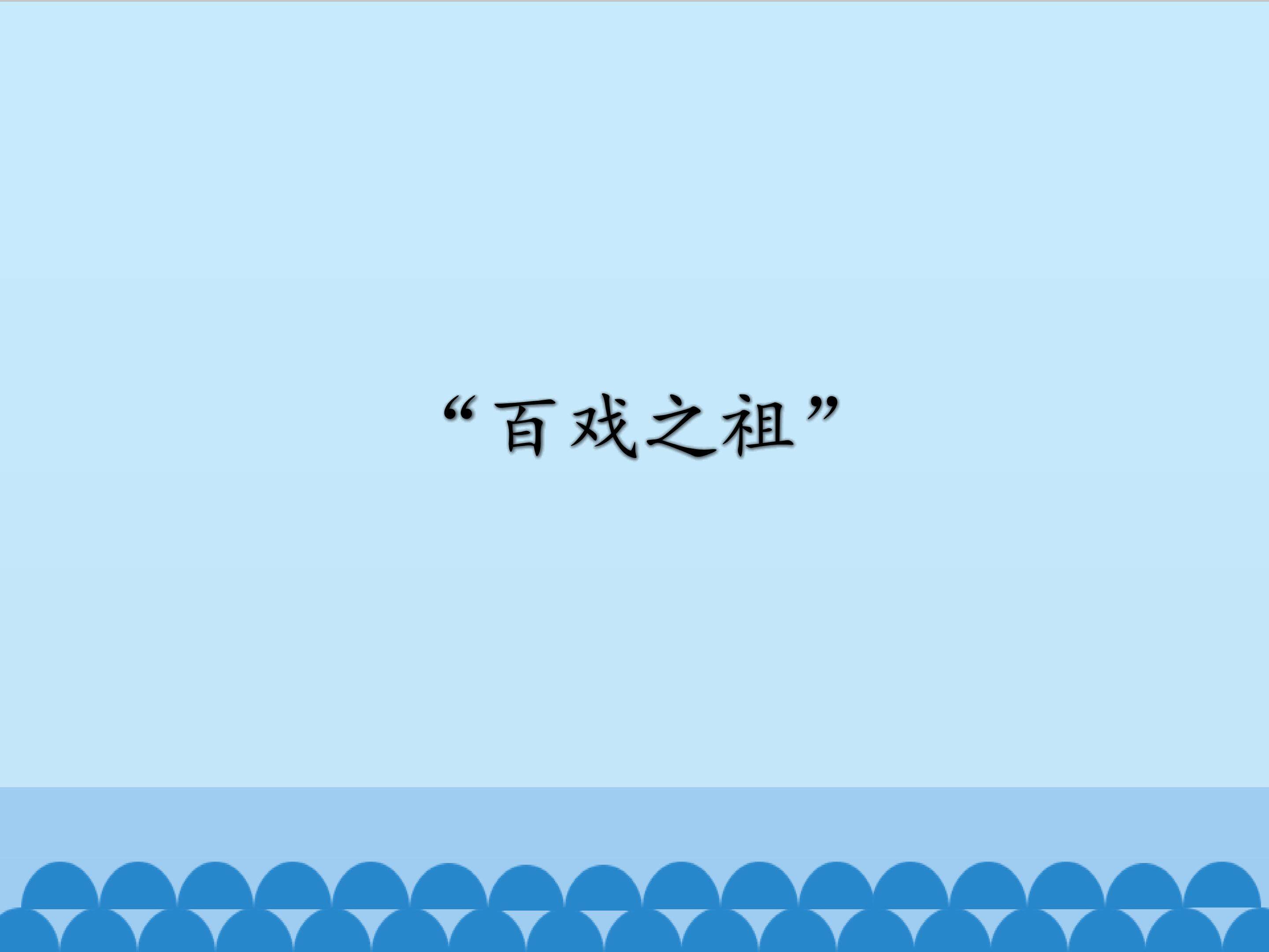 “百戏之祖”