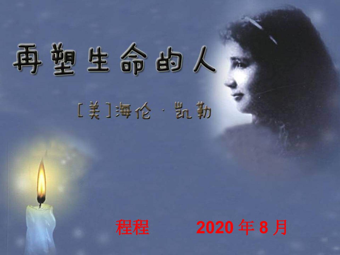 再塑生命的人