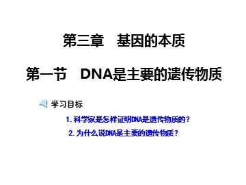 第1节  DNA是主要的遗传物质