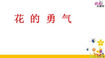 20* 花的勇气