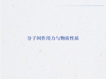 分子间作用力与物质性质_课件1