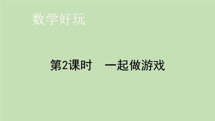 1年级数学北师大版上册课件数学好玩《2一起做游戏》