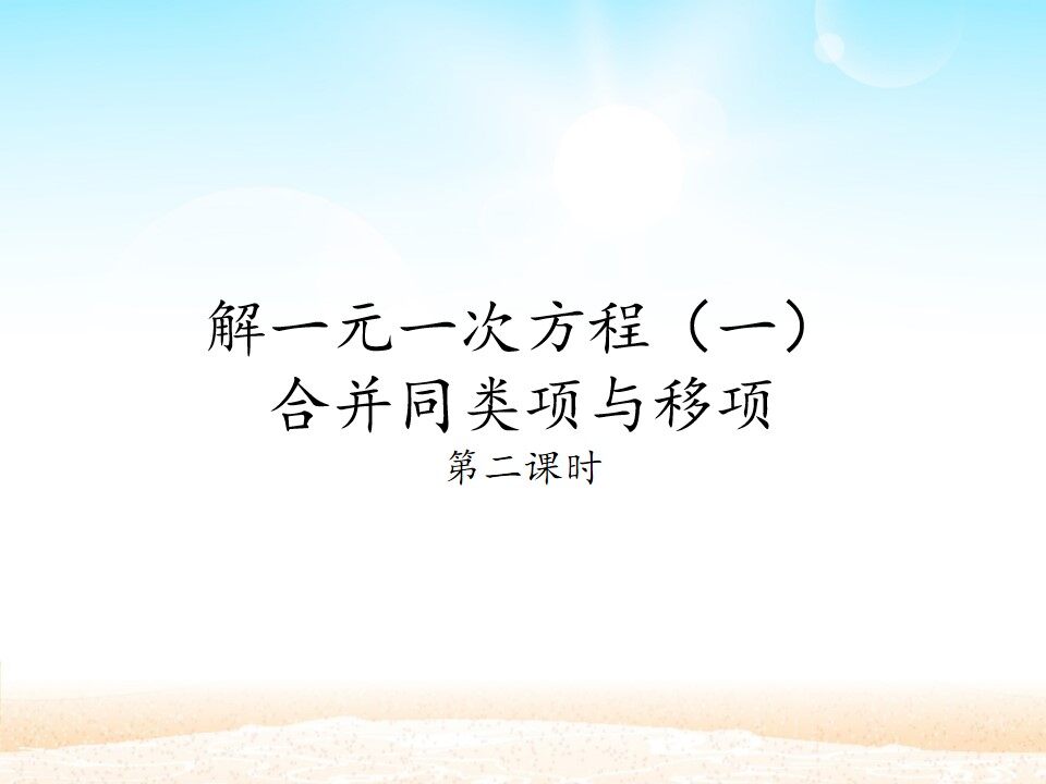 解一元一次方程（一） 合并同类项与移项 第二课时_课件1