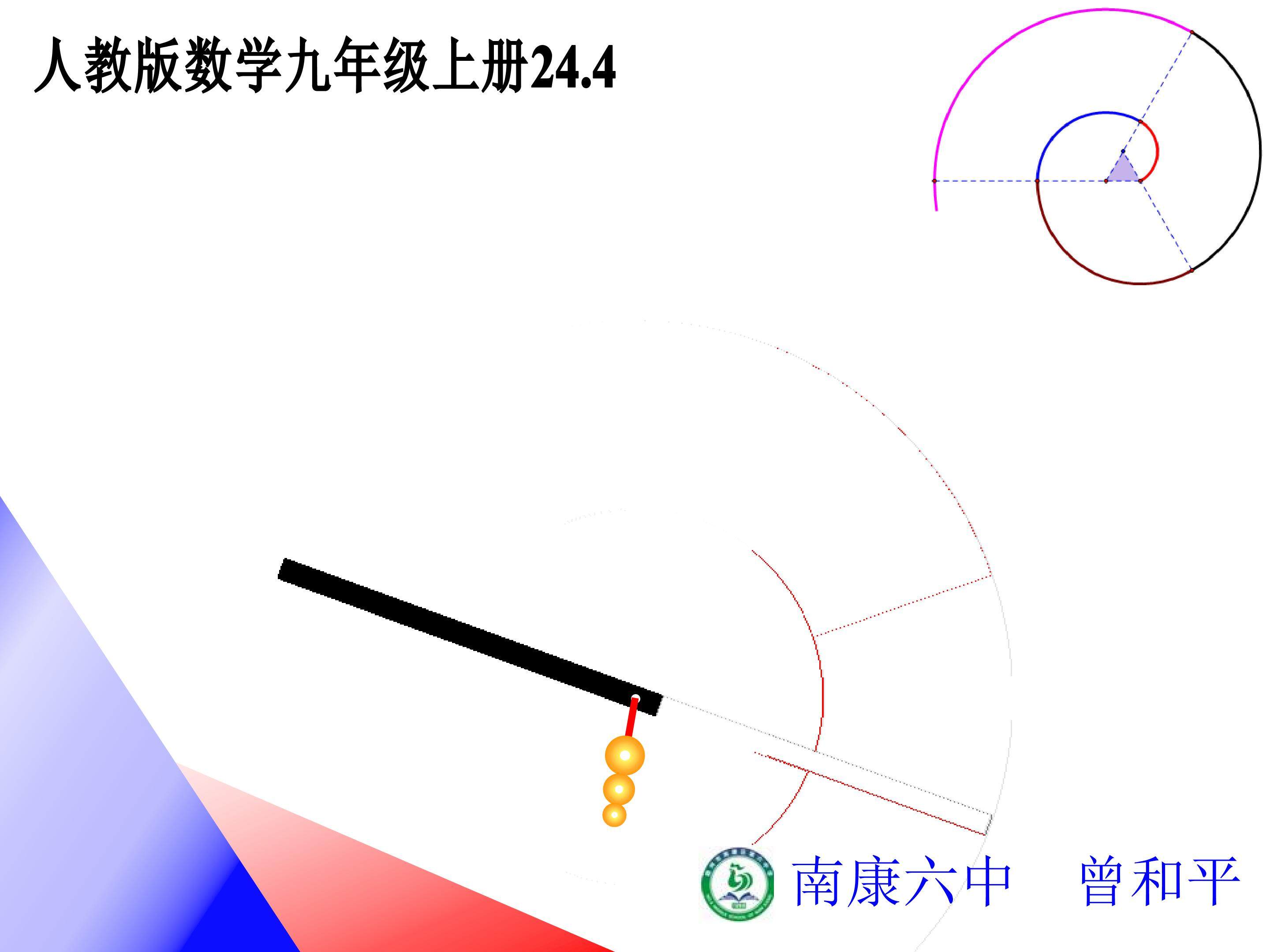 探究圆的弧长、扇形面积公式