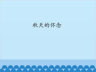 秋天的怀念_课件1