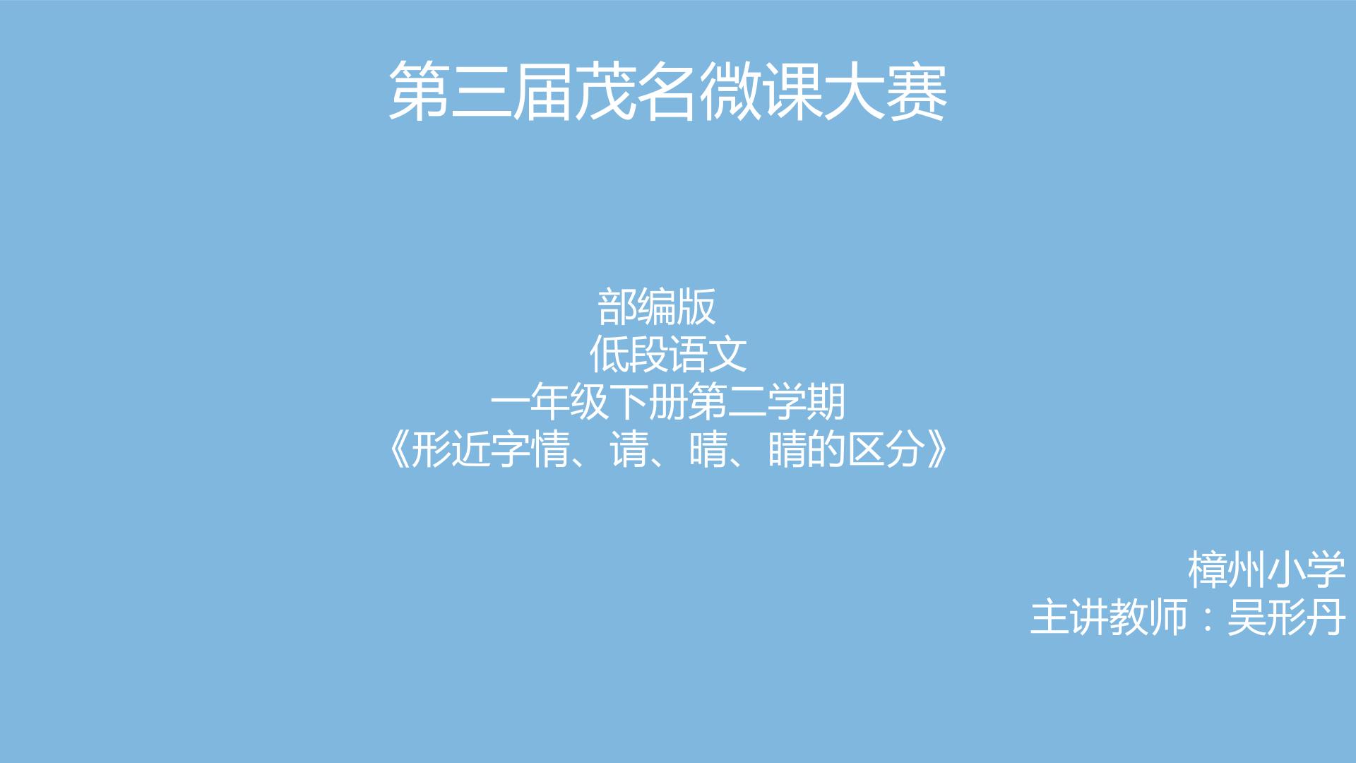 形近字“情、请、晴、睛”的区分