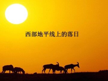 西部地平线上的落日_课件1