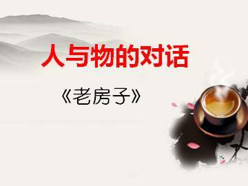 老房子_课件1