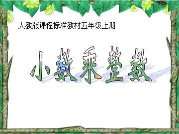 小数乘整数