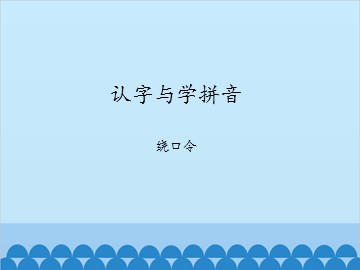 认字与学拼音-绕口令_课件1