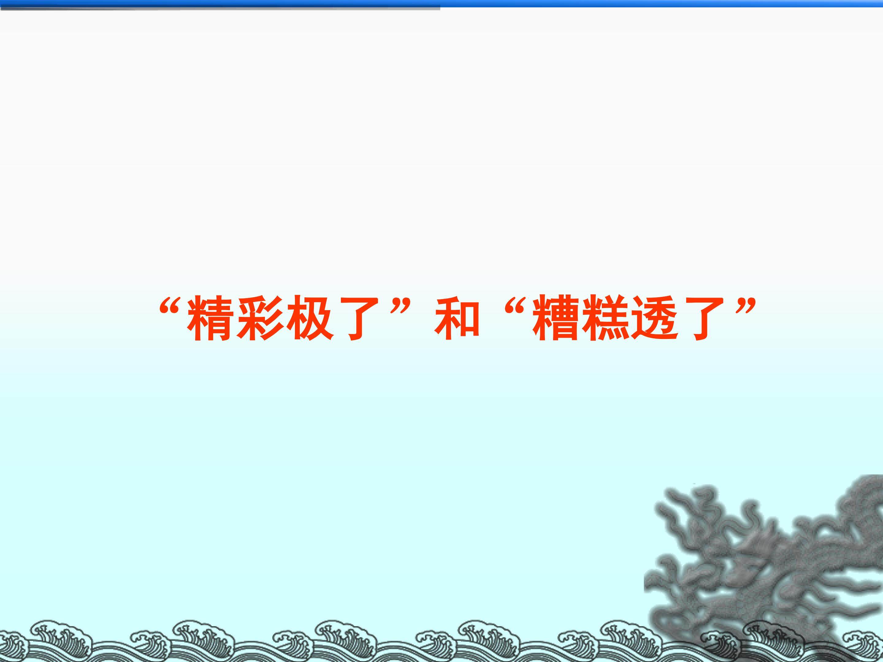 “精彩极了”和“糟糕透了”