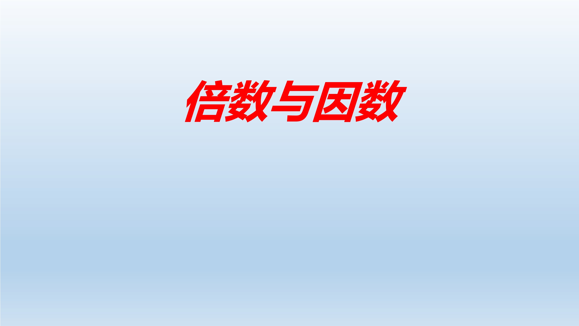 5年级数学北师大版上册课件第3章《倍数与因数》01