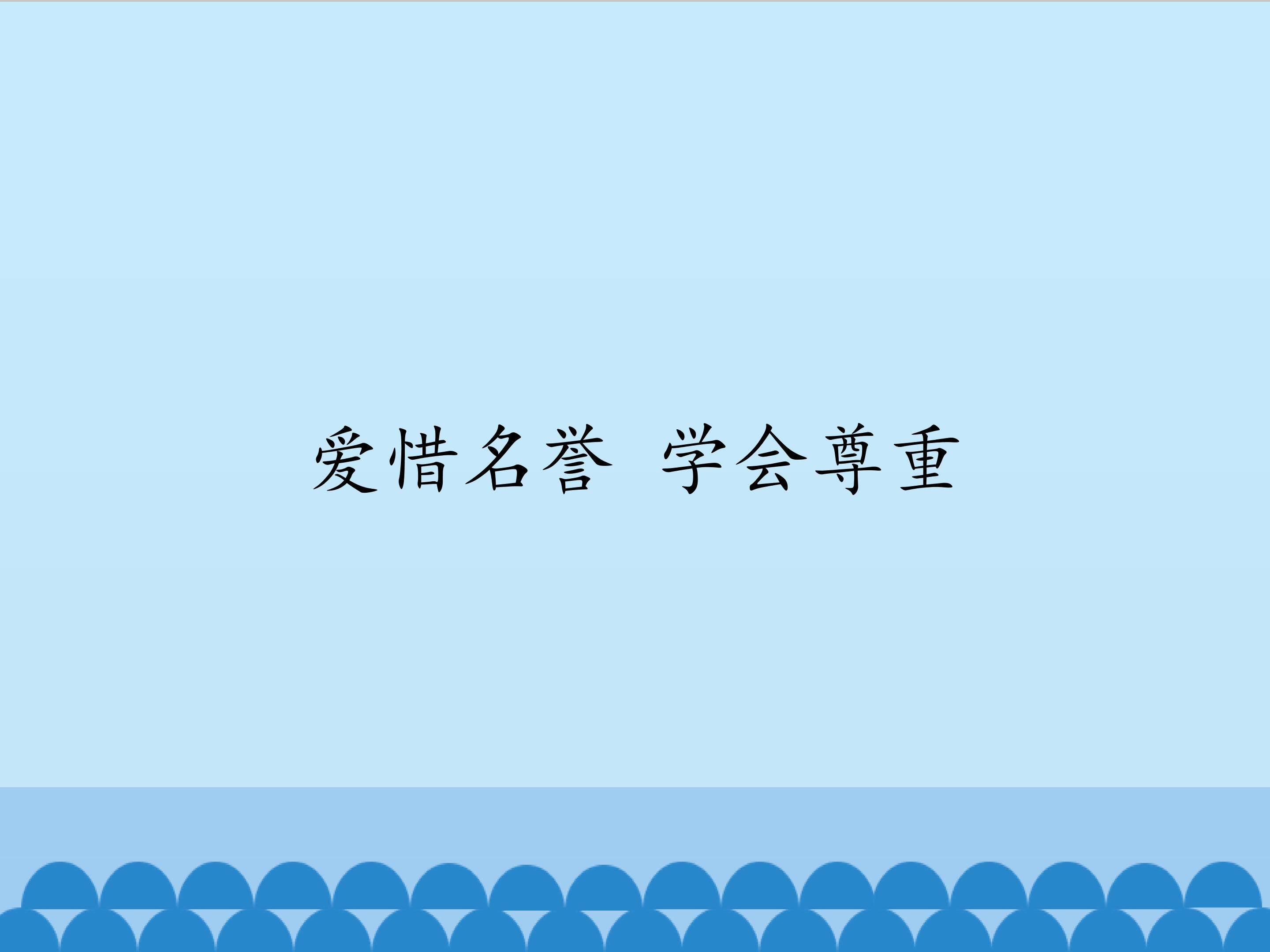 爱惜名誉 学会尊重_课件1