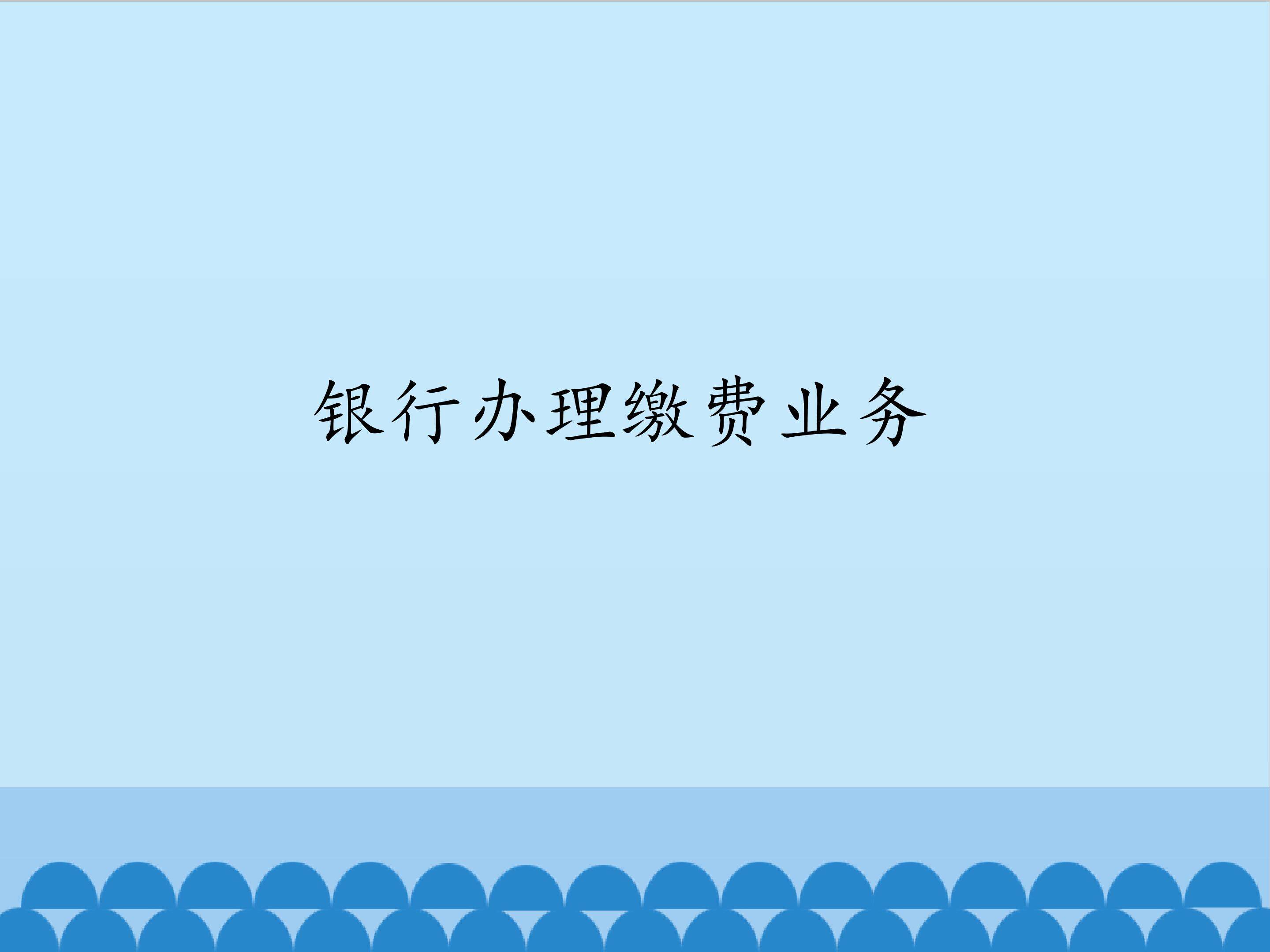 银行办理缴费业务_课件1